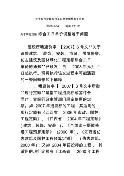 关于现行定额综合工日单价调整若干问题