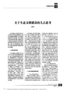 关于生态文明建设的几点思考(1)