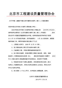 关于申报2009年度北京市建筑长城杯(竣工)工程的通知