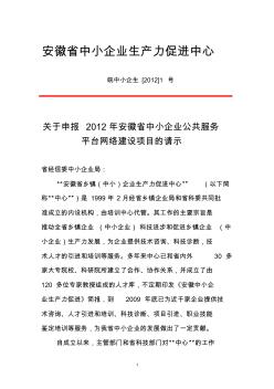 关于申报2012年安徽省中小企业公共服务平台网络建设项目的请示