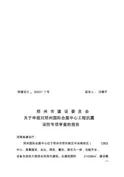 关于申报对郑州国际会展中心工程抗震