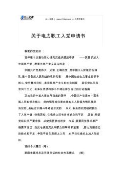 關于電力職工入黨申請書