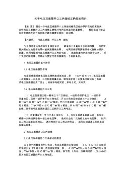 关于电压互感器开口三角接线正确性的探讨