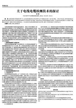 关于电线电缆检测技术的探讨