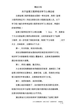 关于监理工程师培训学习心得总结