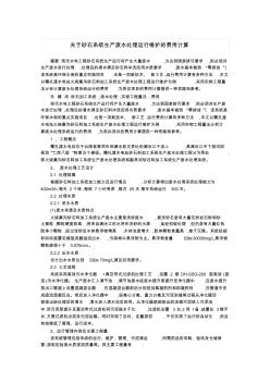 关于砂石系统生产废水处理运行维护的费用计算