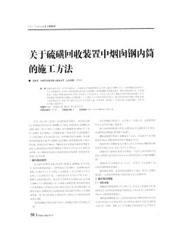 关于硫磺回收装置中烟囱钢内筒的施工方法