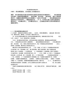 关于移动通信基站的基础知识