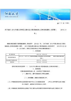 关于组织2013年度江苏考区公路水运工程试验检测人员考试的通知