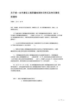 关于统一全市建设工程质量检测标识样式及有关事项的通知