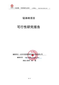 关于编制轻体砖项目可行性研究报告编制说明