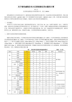 关于绿色建筑住宅小区景观绿化用水量的计算