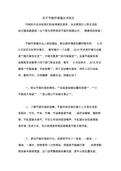 關于節(jié)能環(huán)保倡議書范文