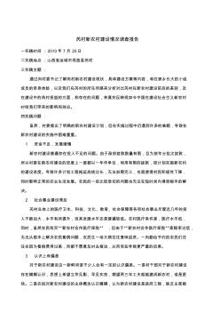 关于芮村新农村建设情况的调查报告(7页)优质版