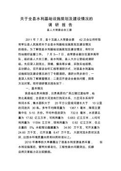 关于荔波县水利基础设施规划及建设情况的调研报告