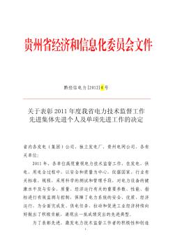 关于表彰2011年度贵州省电力技术监督工作先进集体先进个人及单项先进工作的决定(正式)