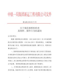 關(guān)于規(guī)范架橋機檢查及指揮、操作行為的通知