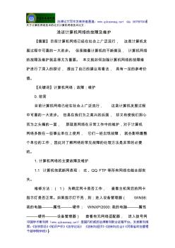 关于计算机网络技术的论文计算机网络技术论文：浅谈计算机网络的故障及维护