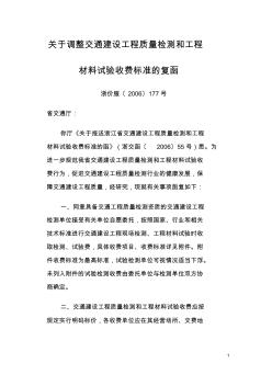 关于调整交通建设工程质量检测和工程材料试验收费标准的复函