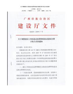 关于调整建设工程检验试验费和检验试验配合费计取方式的通知