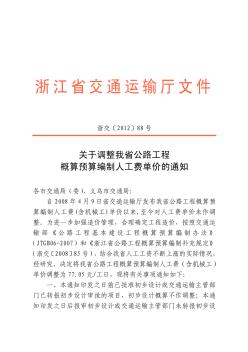 关于调整我省公路工程概算预算编制人工费单价的通知(浙交201288号