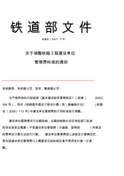 关于调整铁路工程建设单位管理费标准的通知(铁建设〔2007〕77号)