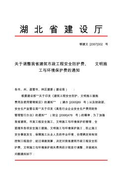 关于调整我省建筑市政工程安全防护费、文明施工与环境保护费的通知