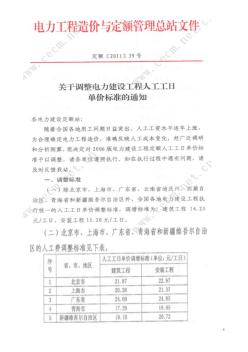 关于调整电力建设工程人工单价标准的通知-定额[2011]39号