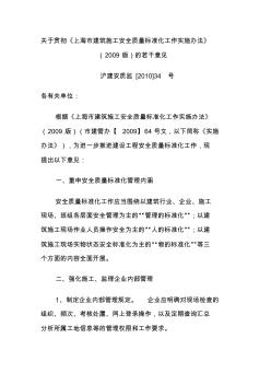 关于贯彻《上海市建筑施工安全质量标准化工作实施办法》(2009版)的若干意见