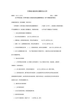 关于贯彻实施《天津市建设工程招标投标监督管理规定》若干问题的指导意见