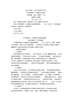 关于贯彻落实《广东省建设文化强省规划纲要(2011-2020年)》的实施意见