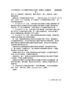 關(guān)于貫徹執(zhí)行《公共建筑節(jié)能設(shè)計標準》的通知