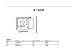 关于路灯基础图