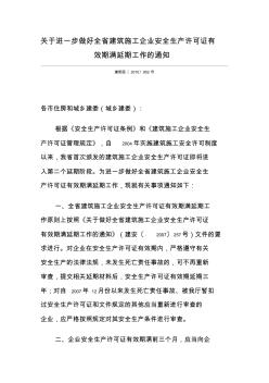 关于进一步做好全省建筑施工企业安全生产许可证有效期满延期工作的通知(建质函[2010]852号)