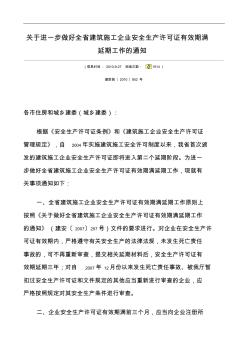 關于進一步做好全省建筑施工企業(yè)安全生產(chǎn)許可證有效期滿延期工作的通知