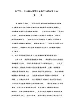 关于进一步加强协调劳动关系三方机制建设的