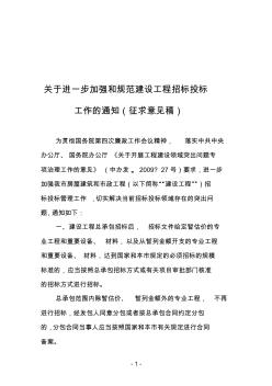 關(guān)于進(jìn)一步加強和規(guī)范建設(shè)工程招標(biāo)投標(biāo)工作的通知(征求意見稿)