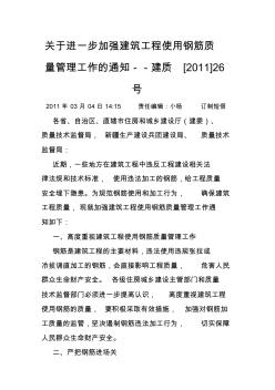 關(guān)于進(jìn)一步加強(qiáng)建筑工程使用鋼筋質(zhì)量管理工作的通知 (2)