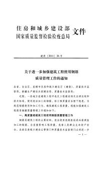關(guān)于進(jìn)一步加強(qiáng)建筑工程使用鋼筋質(zhì)量管理工作的通知》