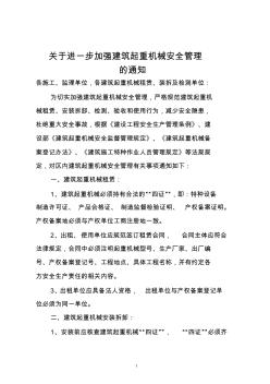 关于进一步加强建筑起重机械安全管理的通知