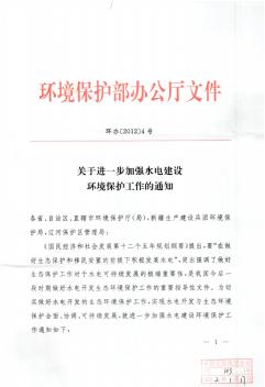 关于进一步加强水电建设环境保护工作的通知