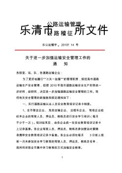 关于进一步加强运输安全管理工作的通知