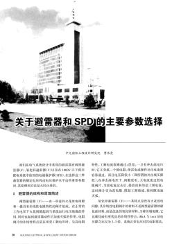 关于避雷器和SPD的主要参数选择