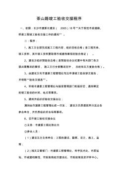 关于道路、桥梁工程竣工验收交接工作的内容