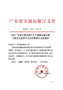 关于道路运输车辆卫星定位监控平台应用管理办法的通知(广东省交通运输厅)