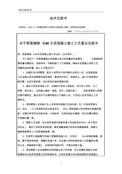 關(guān)于采用三輥軸整平機工藝澆筑9.5m寬水泥混凝土橋面鋪裝層的技術(shù)交底書2011.10.21