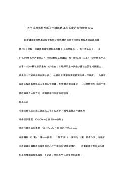 關(guān)于采用無(wú)粘性礫石土填筑路基壓實(shí)度的綜合檢測(cè)方法