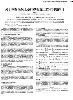 关于钢管混凝土系杆拱桥施工技术问题探讨