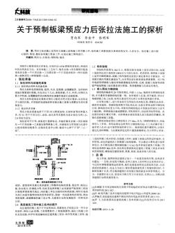 关于预制板梁预应力后张拉法施工的探析