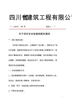 关于项目安全检查制度的通知-企业红头文件